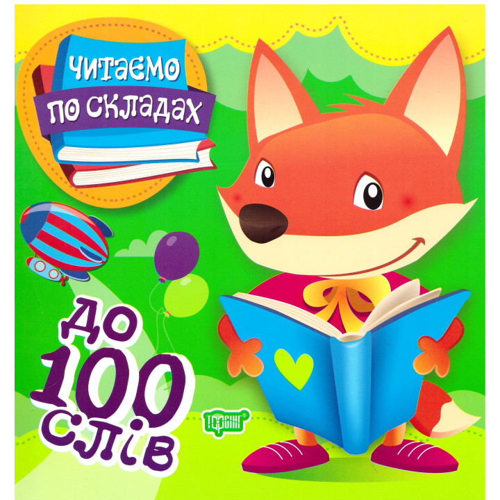 Перше самостійне читання Торсинг  Читаємо по складах до 100 слів