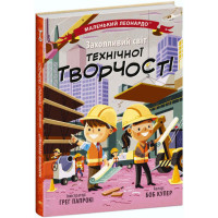 Книга Захопливий світ технічної творчості Ранок Маленький Леонардо Боб Купер