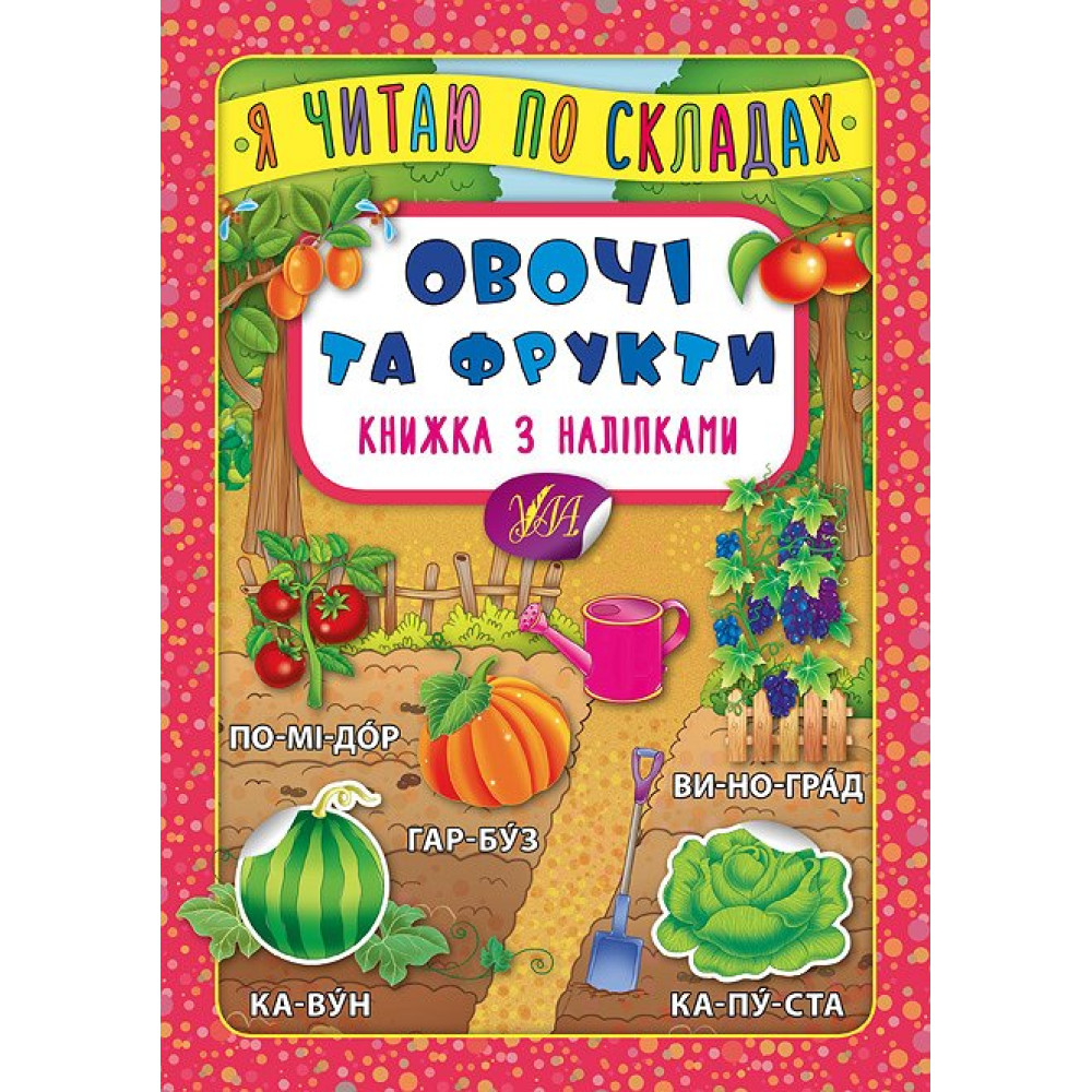 Овочі та фрукти. Книжка з наліпками Овочі та фрукти. Книжка з наліпками