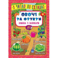 Овочі та фрукти. Книжка з наліпками