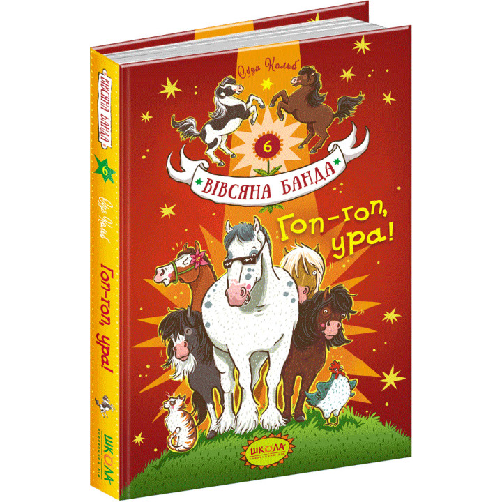 Гоп-гоп, ура! Школа Книга 6 Суза Кольб