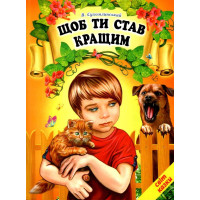 Щоб ти став кращим Белкар-книга Світ казки Сухомлинський В.