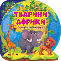 Пізнавальні наліпки. Тварини Африки Торсiнг Алліна