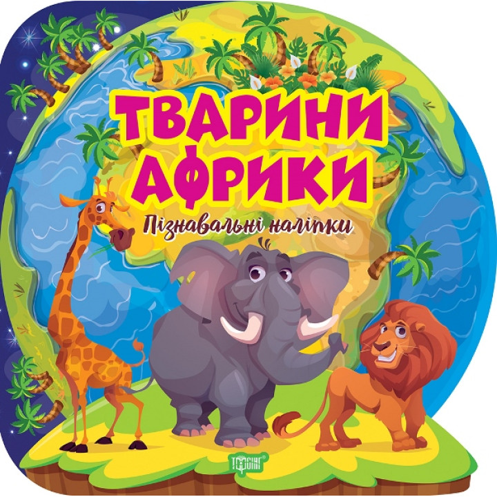 Пізнавальні наліпки. Тварини Африки Торсiнг Алліна
