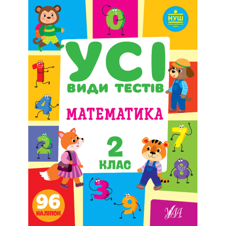 НУШ Усі види тестів УЛА Математика 2 клас 96 наліпок
