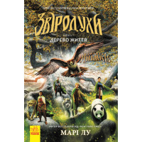 Дерево життя. Книга 7. Звіродухи Марі Лу