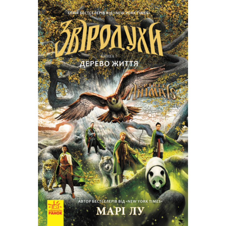 Дерево життя. Книга 7. Звіродухи Марі Лу