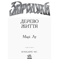 Дерево життя. Книга 7. Звіродухи Марі Лу