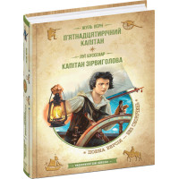П’ятнадцятирічний капітан Капітан Зірвиголова Жюль Верн Луї Буссенар Нове оформлення