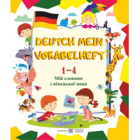 Мій словник з німецької мови. 1-4 класи