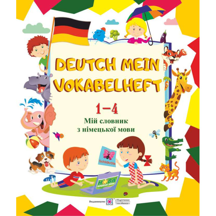 Мій словник з німецької мови. 1-4 класи