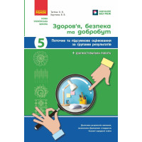 НУШ Поточне та підсумкове оцінювання + діагностувальні роботи Здоров'я, безпека та добробут 5 клас Ранок (Тагліна, Круглова.) - 2025 рік