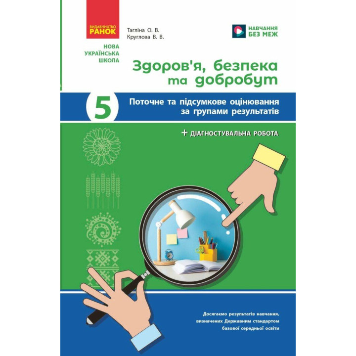 НУШ Поточне та підсумкове оцінювання + діагностувальні роботи Здоров'я, безпека та добробут 5 клас Ранок (Тагліна, Круглова.) - 2025 рік