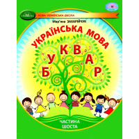 НУШ-2 Навчальний посібник Грамота Українська мова. Буквар 1 клас Частина 6 Захарійчук