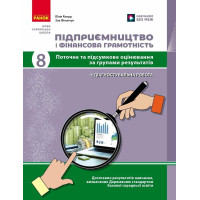 НУШ Підприємництво і фінансова грамотність. 8 клас. Поточний та підсумковий контроль за групами результатів + діагностувальна робота Ранок Кнорр Ю.В. (2025 рік)