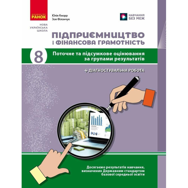 НУШ Підприємництво і фінансова грамотність. 8 клас. Поточний та підсумковий контроль за групами результатів + діагностувальна робота Ранок Кнорр Ю.В. (2025 рік)