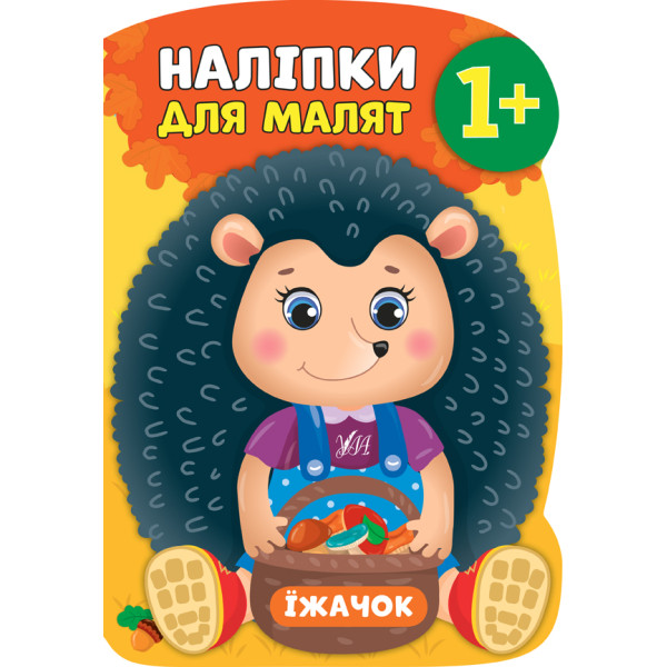 Книга з наліпками для малят УЛА Їжачок