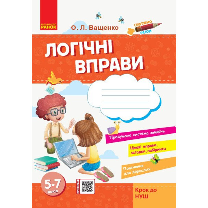 Стартуємо разом. Логічні вправи: зошит для дітей 5-7 років Крок до НУШ Ранок (Ващенко О.Л.)