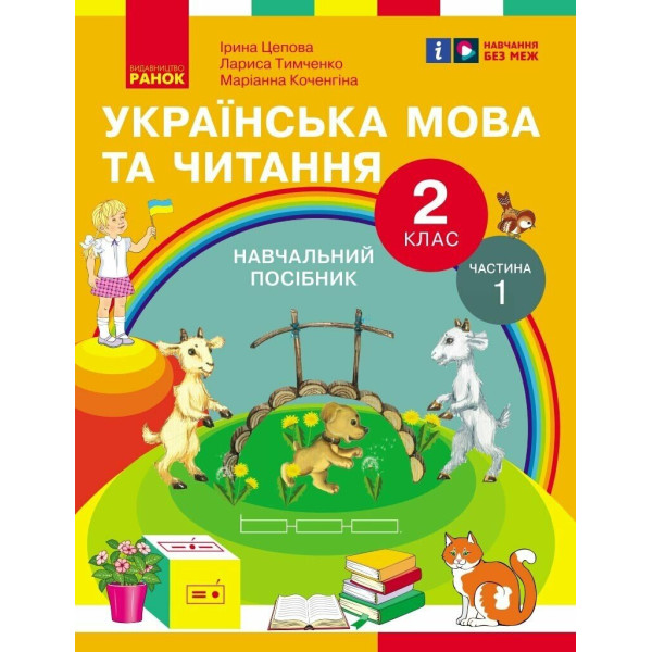 НУШ-2  Навчальний посібник Ранок Українська мова та читання 2 клас Частина 1 Цепова, Коченгіна, Тимченко