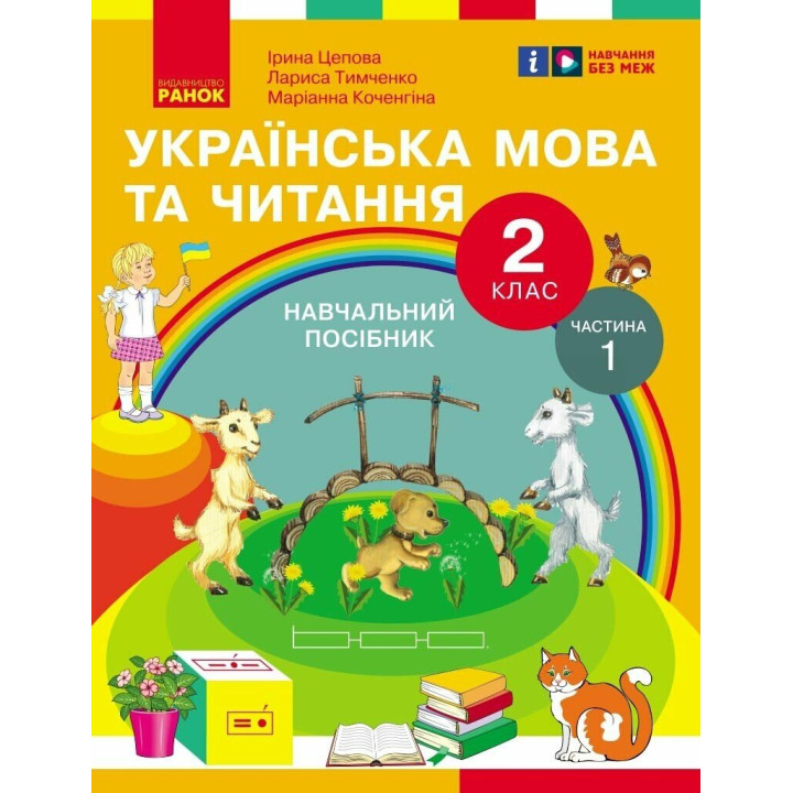 НУШ-2  Навчальний посібник Ранок Українська мова та читання 2 клас Частина 1 Цепова, Коченгіна, Тимченко