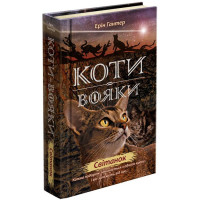 Коти-вояки. Нове пророцтво Книга 3. Світанок