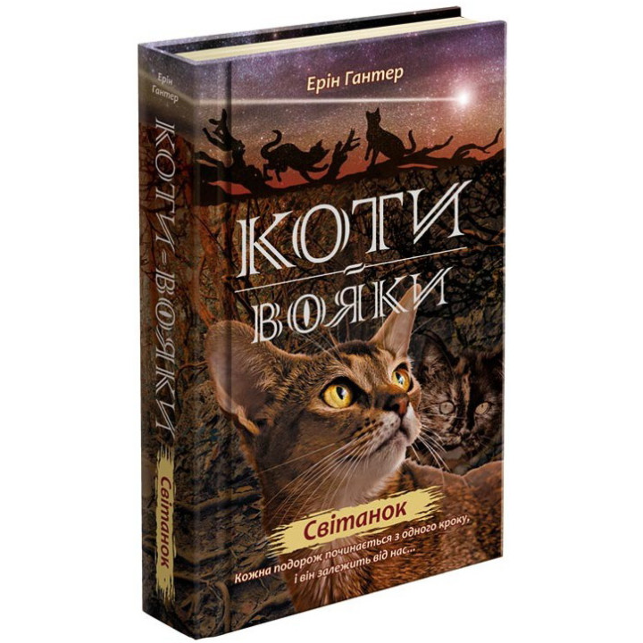 Коти-вояки. Нове пророцтво Книга 3. Світанок