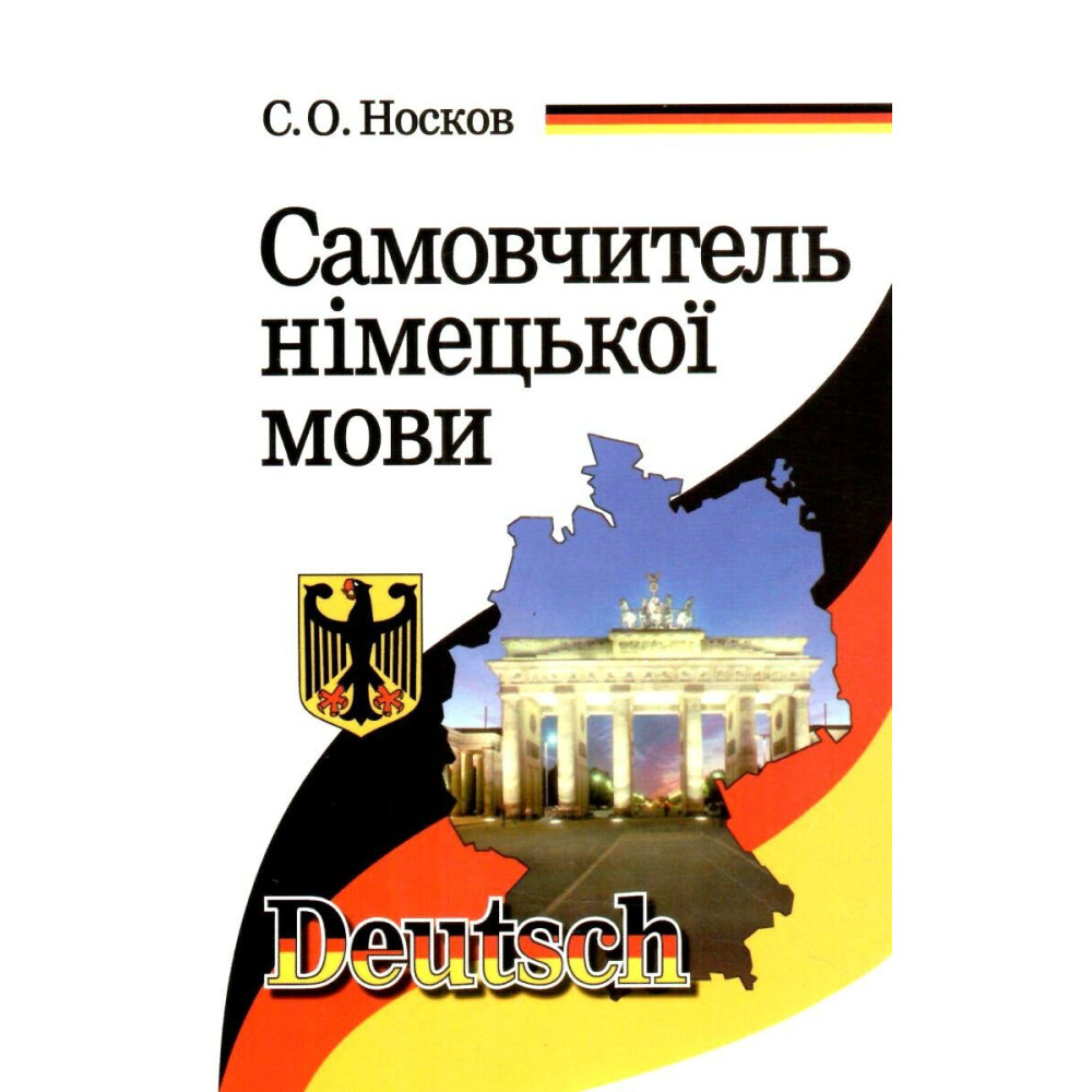 Самовчитель німецької мови Арій Носков Самовчитель німецької мови Арій Носков