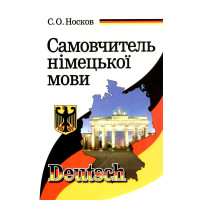 Самовчитель німецької мови Арій Носков
