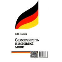 Самовчитель німецької мови Арій Носков
