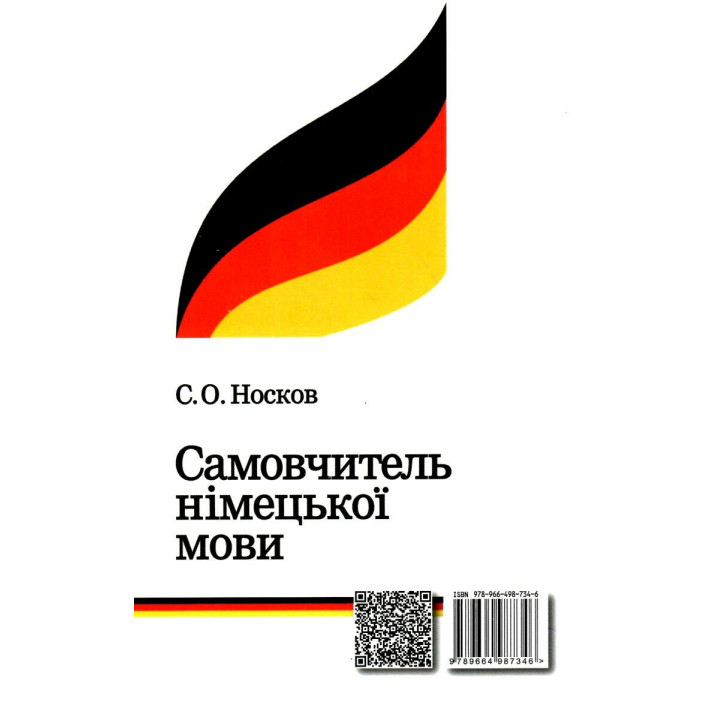 Самовчитель німецької мови Арій Носков