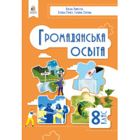 НУШ Підручник Освіта Громадянська освіта 8 клас Пометун Олена (2025 рік)