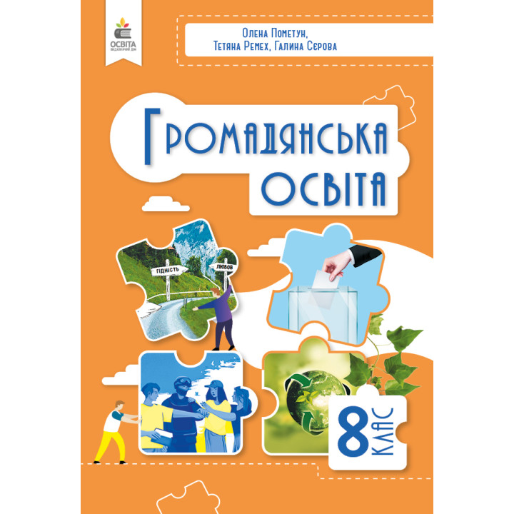 НУШ Підручник Освіта Громадянська освіта 8 клас Пометун Олена (2025 рік)