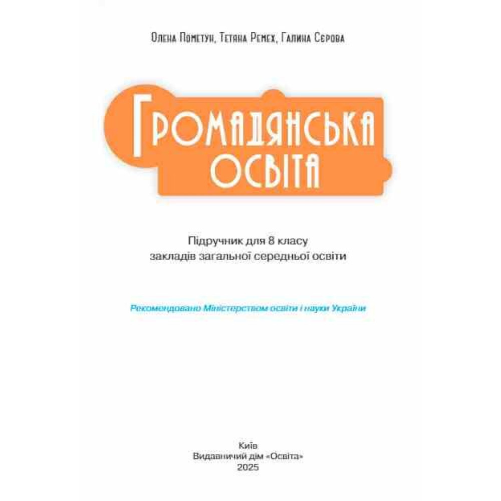 НУШ Підручник Освіта Громадянська освіта 8 клас Пометун Олена (2025 рік) НУШ Підручник Освіта Громадянська освіта 8 клас Пометун Олена (2025 рік)