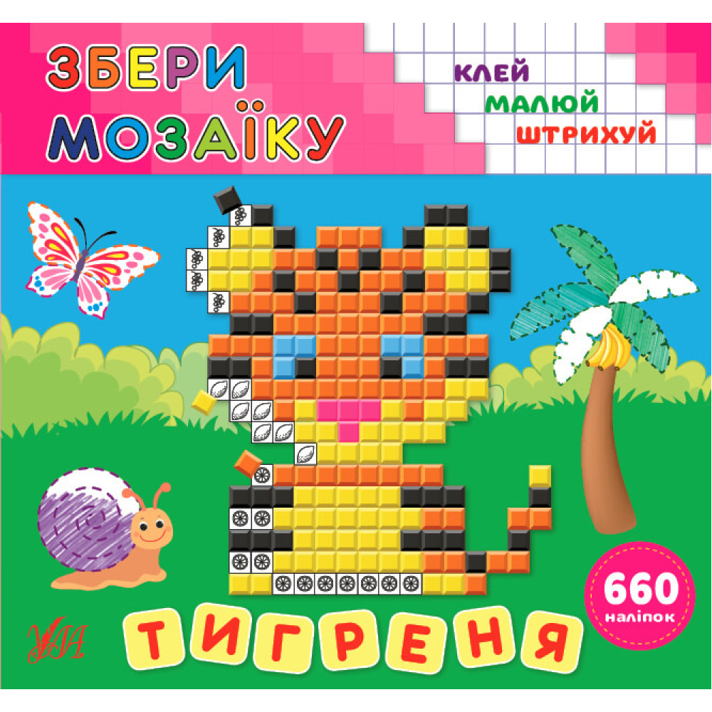 Збери мозаїку УЛА Тигреня Збери мозаїку УЛА Тигреня