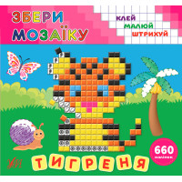 Збери мозаїку УЛА Тигреня