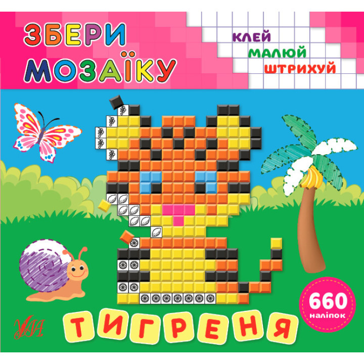 Збери мозаїку УЛА Тигреня