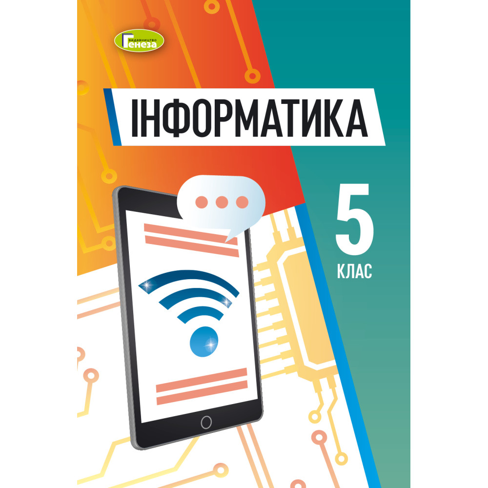 НУШ Підручник Генеза Інформатика 5 клас Ривкінд НУШ Підручник Генеза Інформатика 5 клас Ривкінд