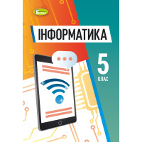 НУШ Підручник Генеза Інформатика 5 клас Ривкінд