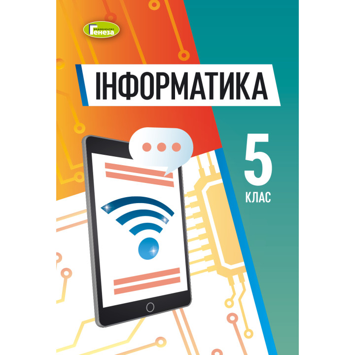 НУШ Підручник Генеза Інформатика 5 клас Ривкінд