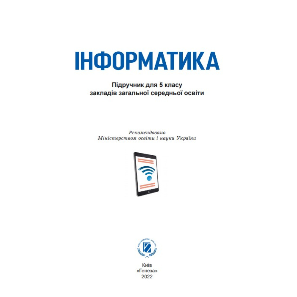 НУШ Підручник Генеза Інформатика 5 клас Ривкінд НУШ Підручник Генеза Інформатика 5 клас Ривкінд
