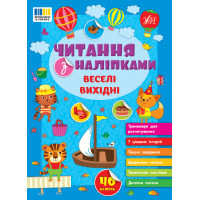 Читання з наліпками УЛА Веселі вихідні Сіліч С. О.