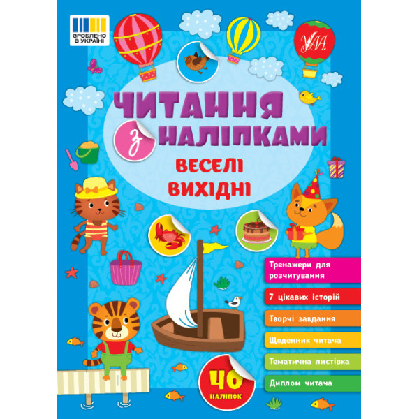 Читання з наліпками УЛА Веселі вихідні Сіліч С. О.