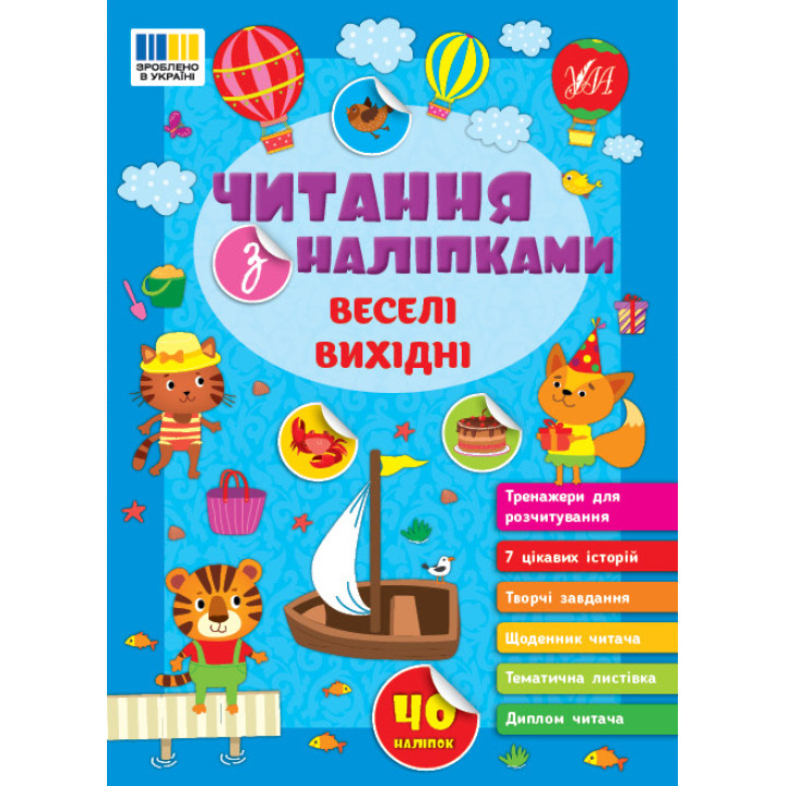 Читання з наліпками УЛА Веселі вихідні Сіліч С. О.