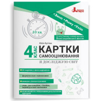 НУШ Картки самооцінювання Літера Я досліджую світ 4 клас до всіх тпових освітніх програм Булгак Юлія