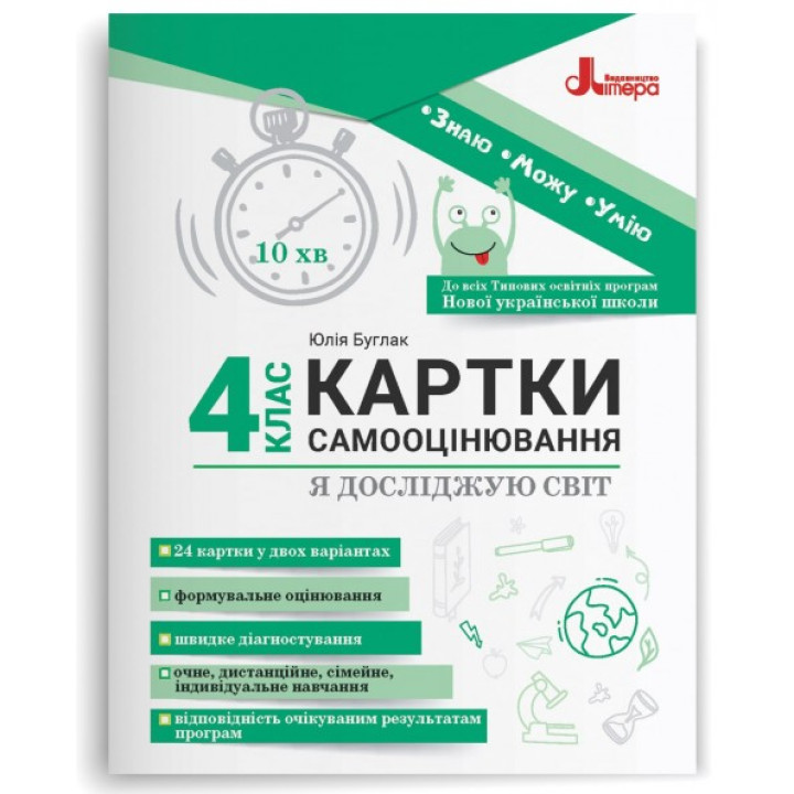 НУШ Картки самооцінювання Літера Я досліджую світ 4 клас до всіх тпових освітніх програм Булгак Юлія