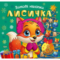 Зимові наліпки. Лисичка Торсiнг (Олександр Риндя)