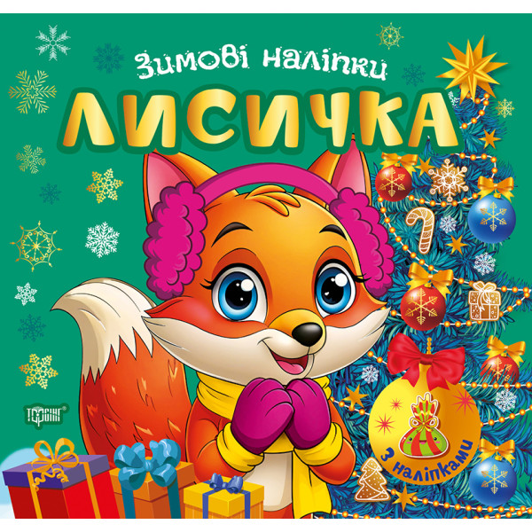 Зимові наліпки. Лисичка Торсiнг (Олександр Риндя)