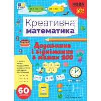 НУШ Креативна математика УЛА Сложение и вычитание в пределах 100 + 60 наліпок