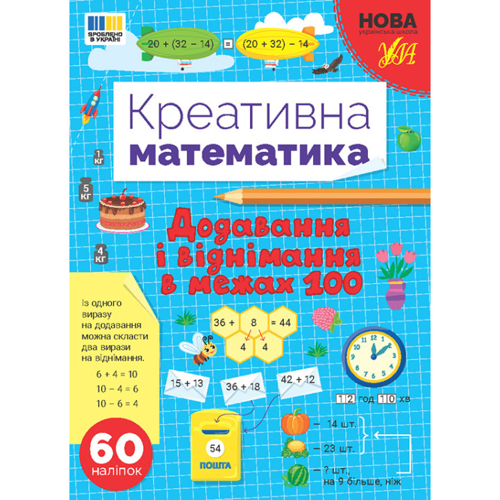 НУШ Креативна математика УЛА Сложение и вычитание в пределах 100 + 60 наліпок