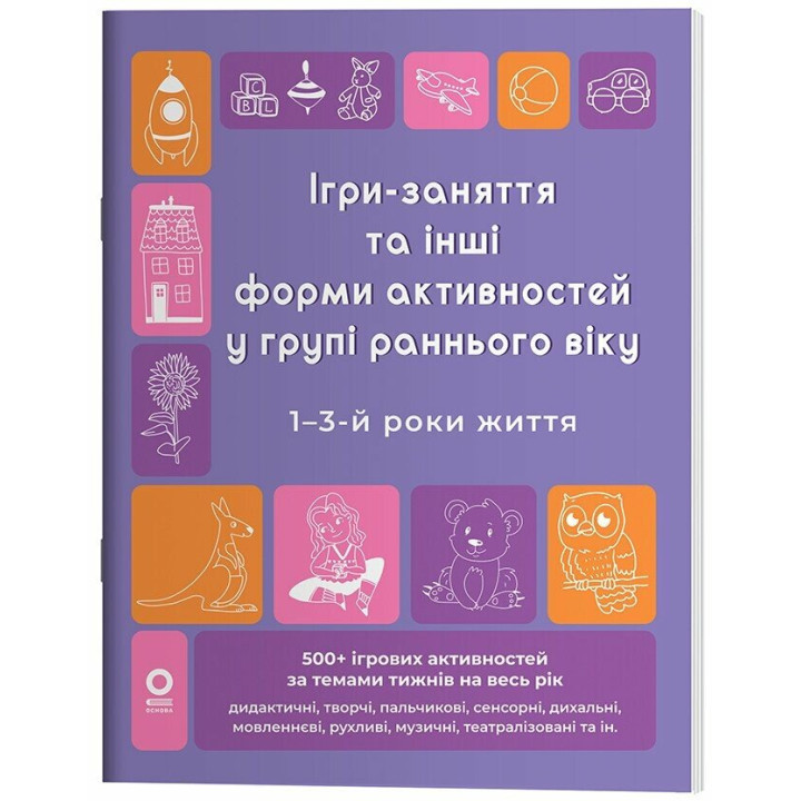Готуємось до НУШ. Ігри-заняття та активності для дітей 1–3 років — Туманова